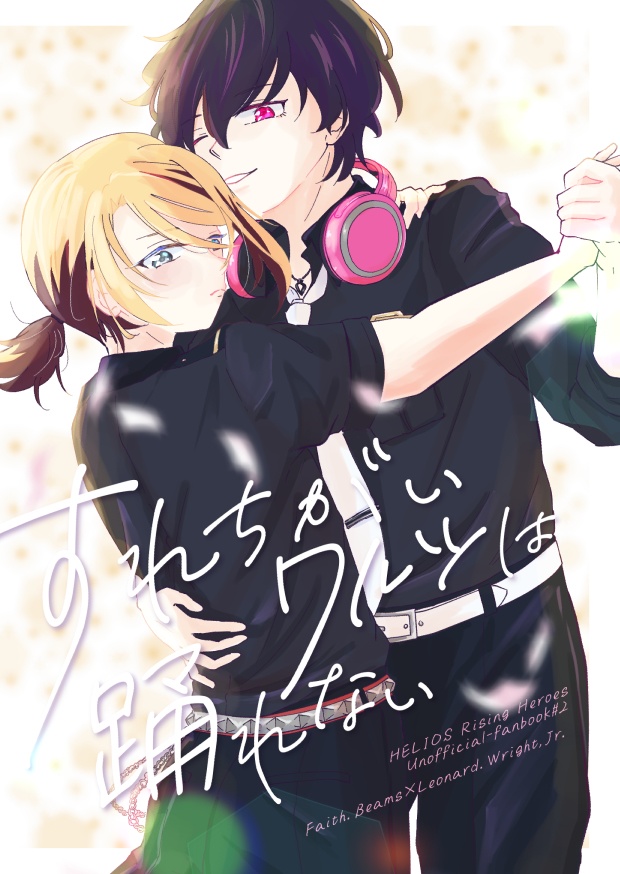 すれちがいワルツは踊れない