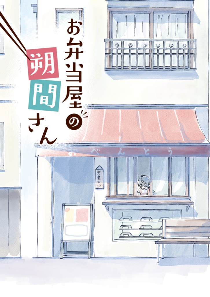 お弁当屋の朔間さん
