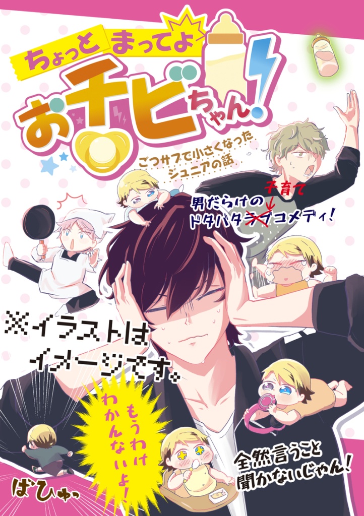 ちょっと待ってよおチビちゃん