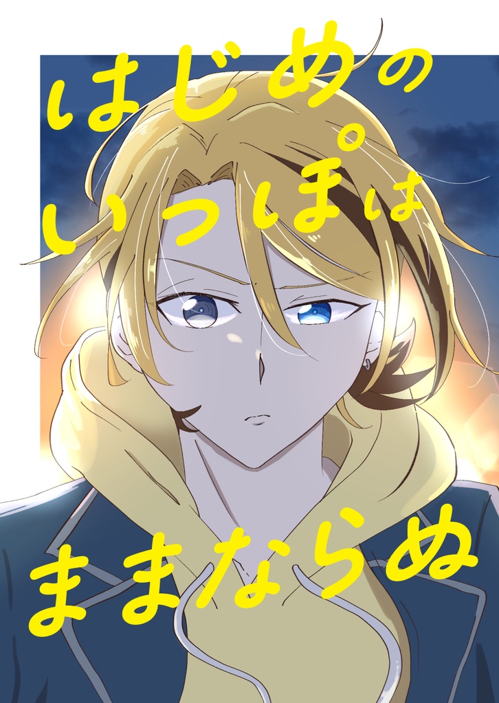 はじめのいっぽはままならぬ