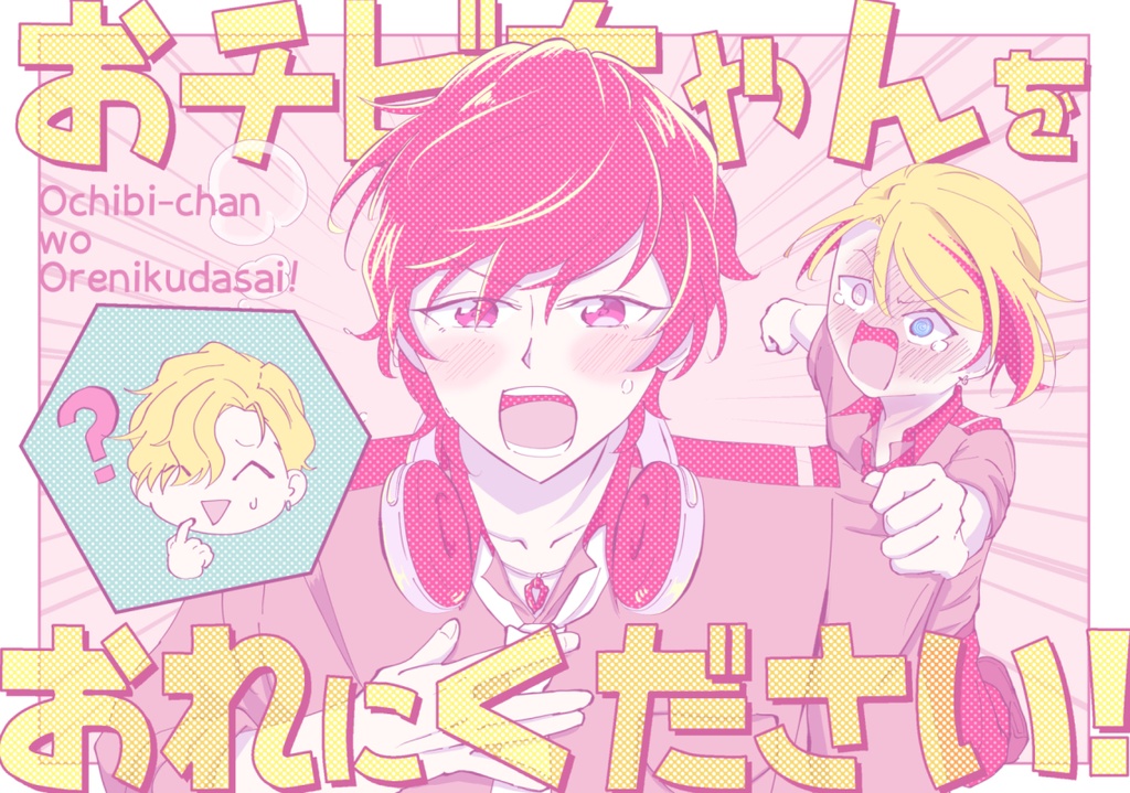 おチビちゃんをおれにください！