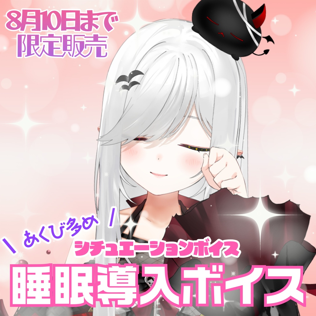 【宵吸あけル】睡眠導入ボイス【8/10(月)まで】