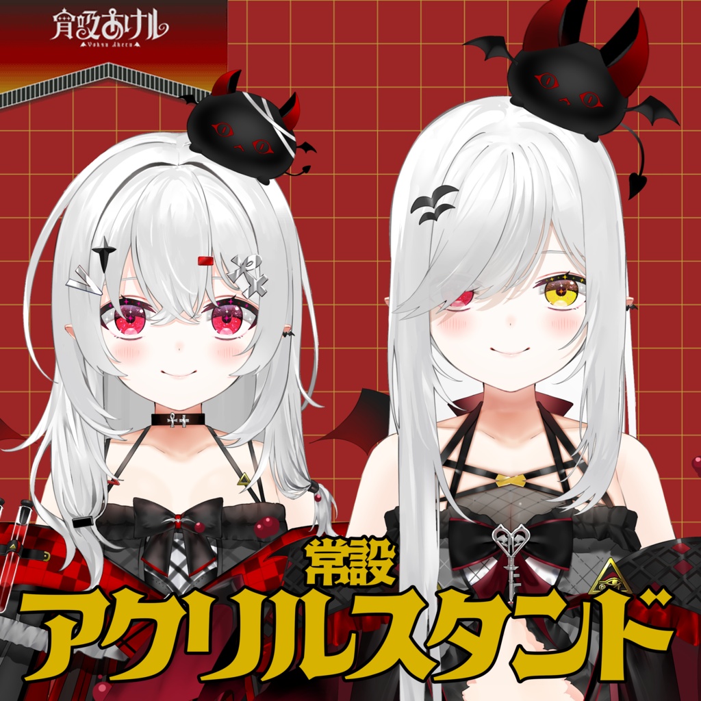 【宵吸あけル】常設アクリルスタンド