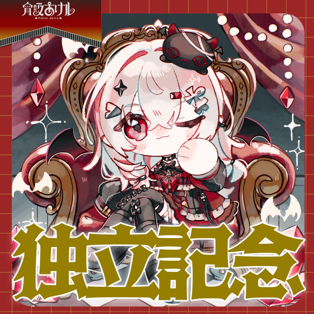 【宵吸あけル】独立記念グッズ