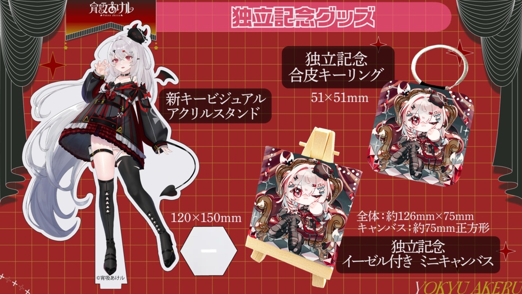 【宵吸あけル】独立記念グッズ