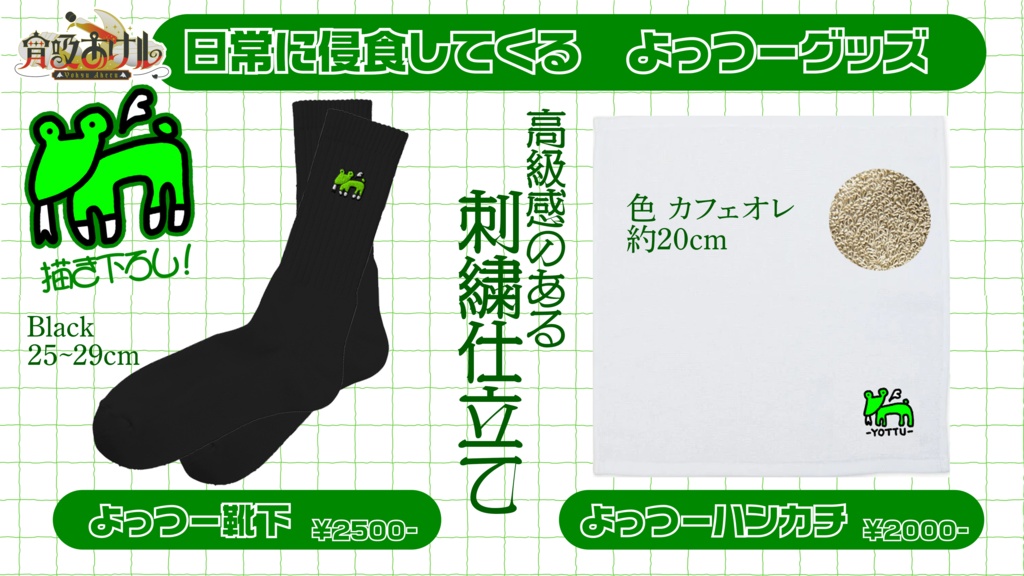 【宵吸あけル】日常に侵食してくる よっつーグッズ