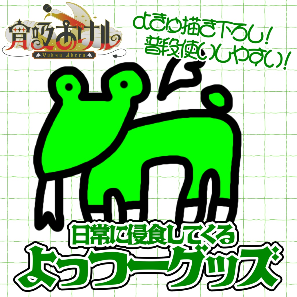 【宵吸あけル】日常に侵食してくる よっつーグッズ
