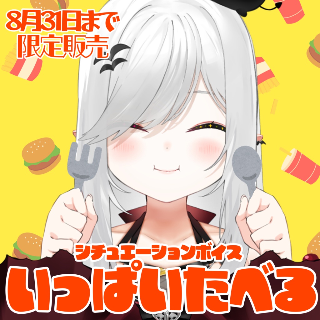 【宵吸あけル】いっぱい食べるもぐもぐボイス【9/10(木)まで】