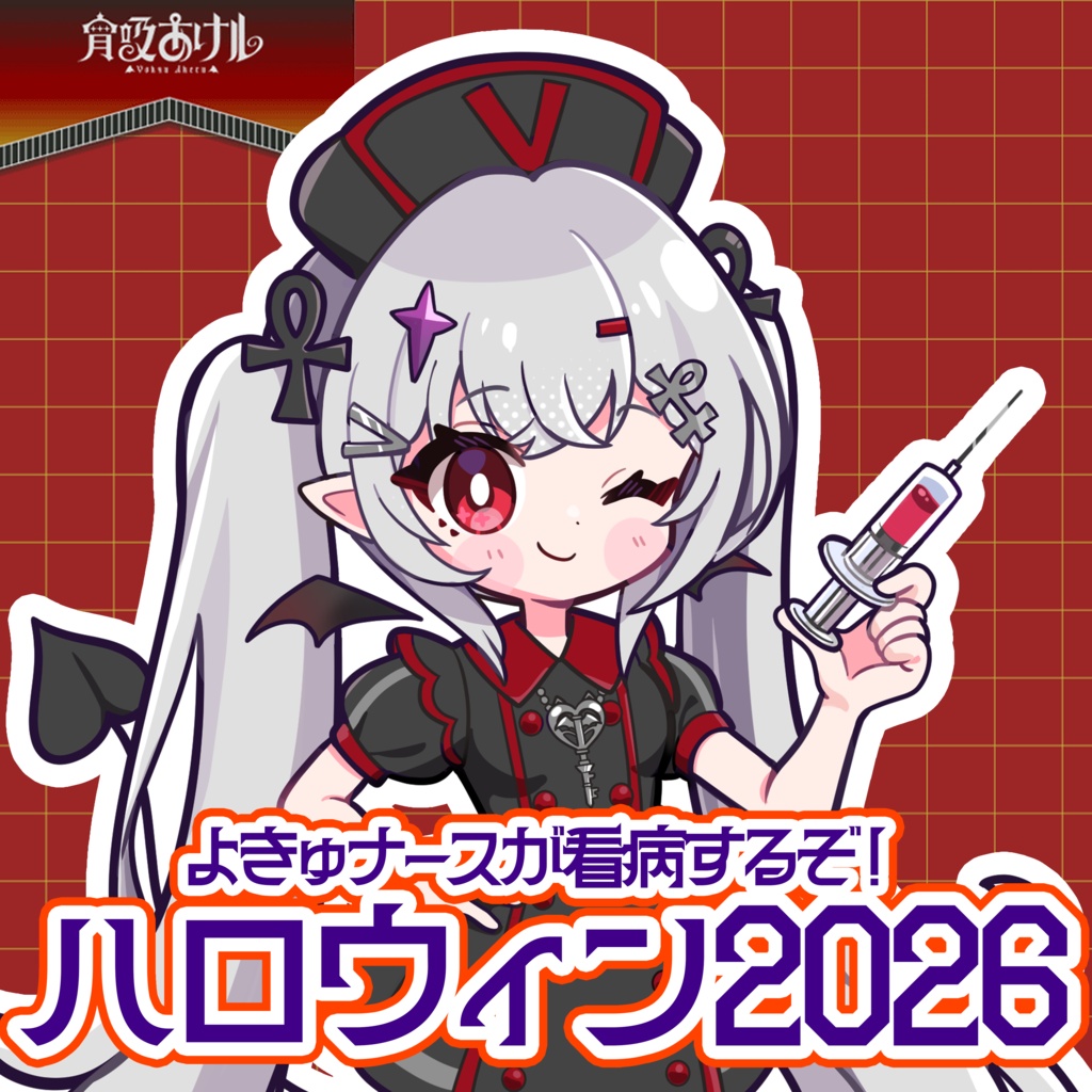 【宵吸あけル】ハロウィン2026グッズ【10/31まで受注】