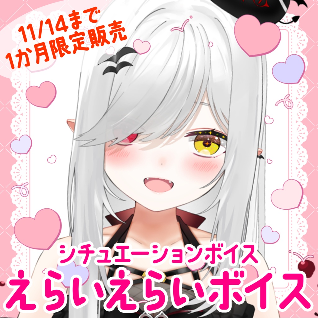【宵吸あけル】えらいえらいボイス【11/14（土）まで】