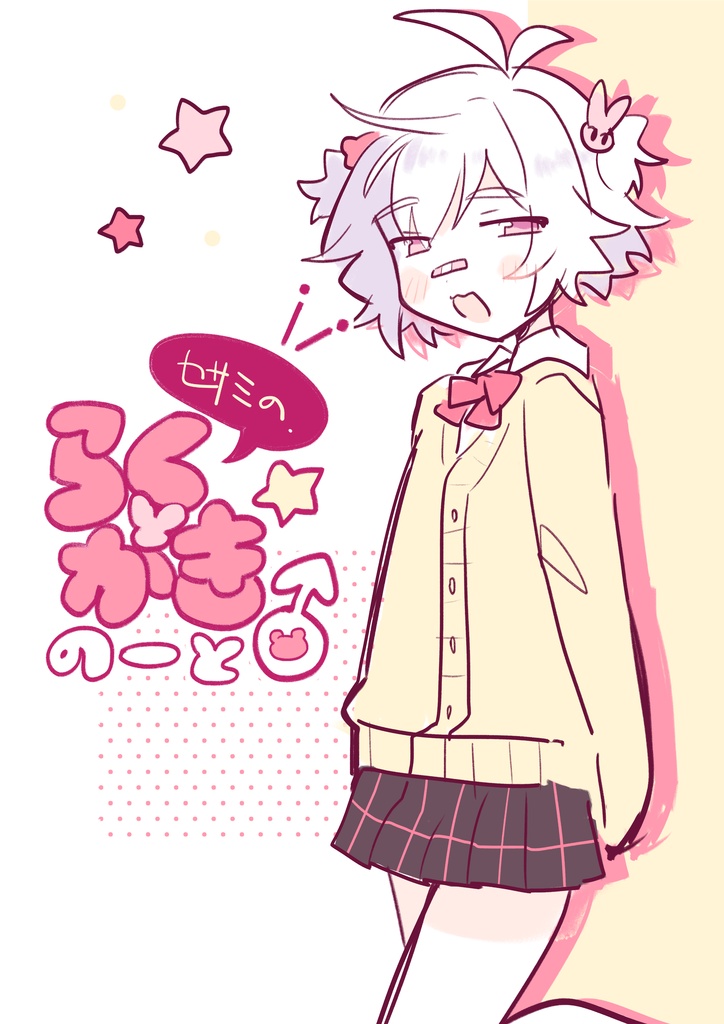 セサミのらくがきのーと♂