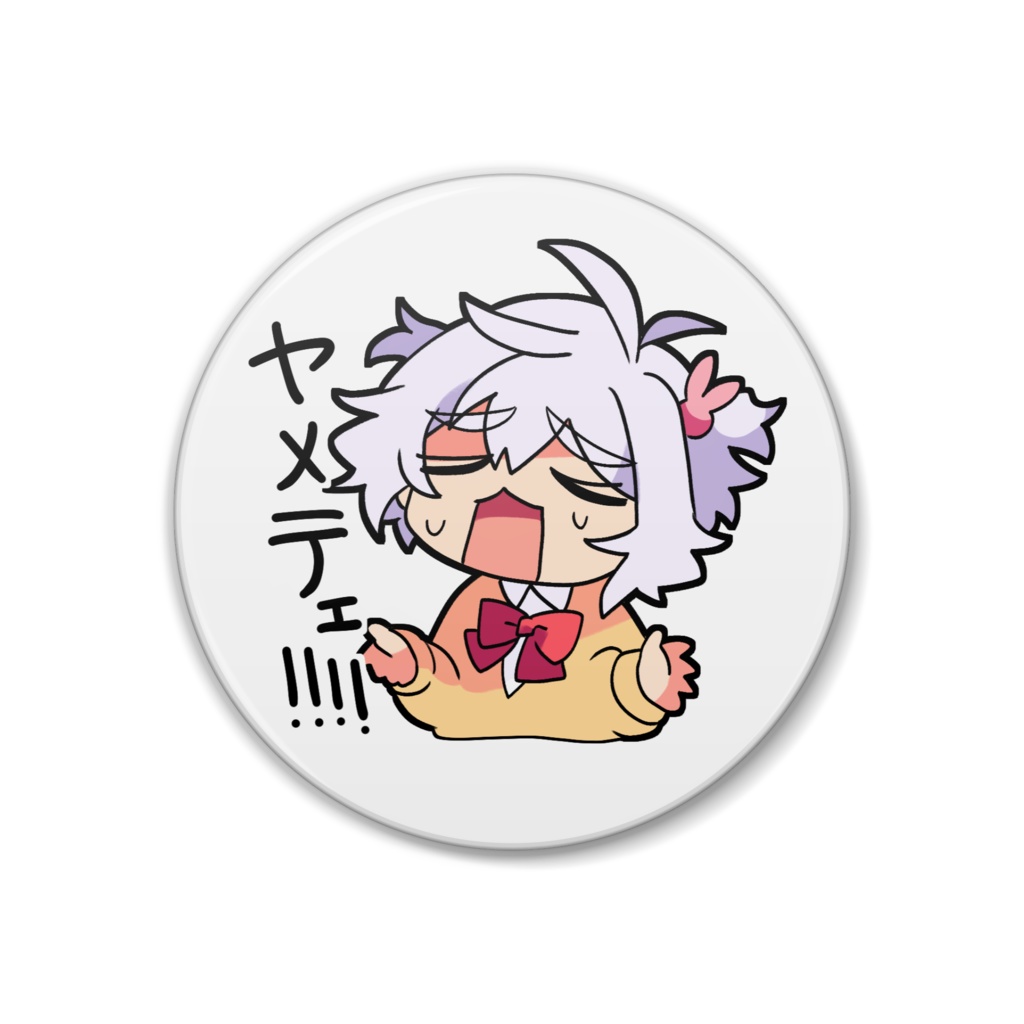 ヤメテェ!!!バッチ