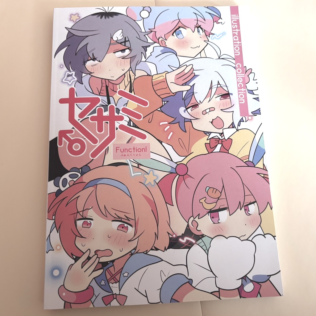 セサミふぁんくしょん!