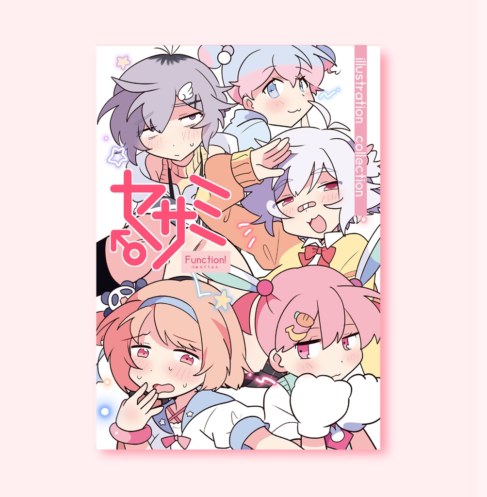 セサミふぁんくしょん！