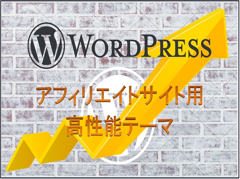 初心者でも安心!アフィリエイトサイト用のワードプレステーマ(マニュアル付)あります