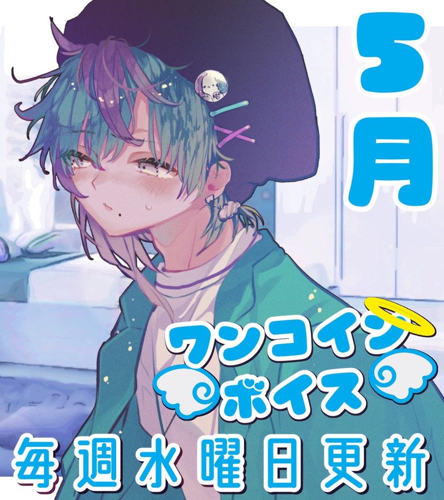 【毎週更新】ワンコインボイス 5月