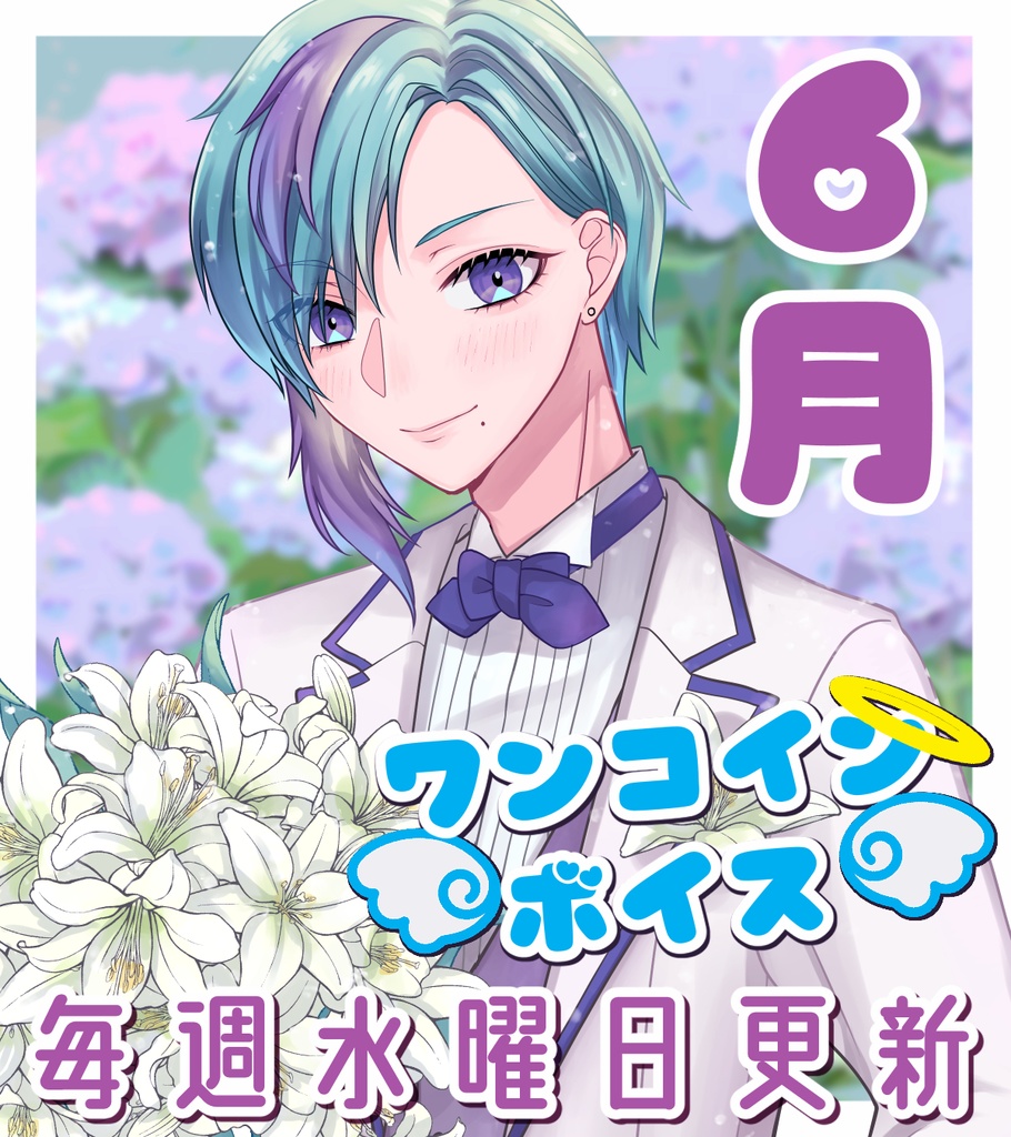 【毎週更新】ワンコインボイス 6月