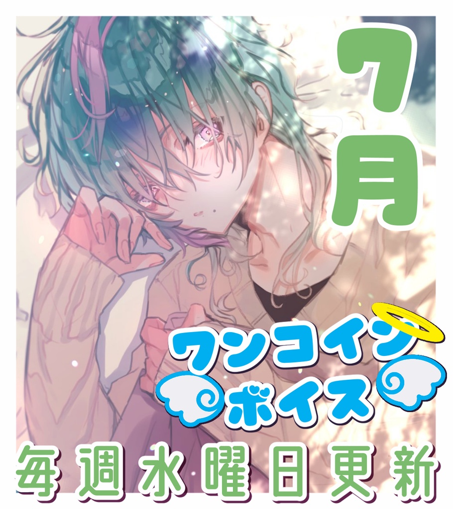 【毎週更新】ワンコインボイス　７月