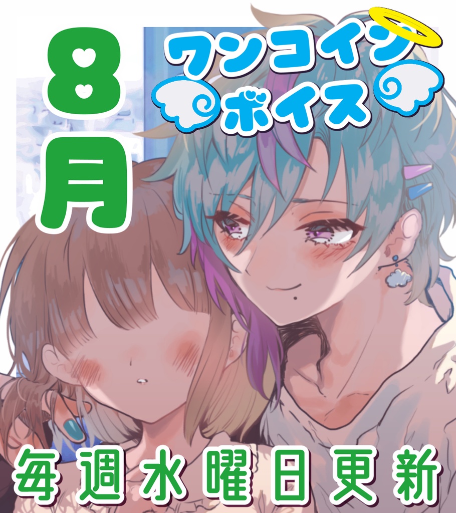 【毎週更新】ワンコインボイス 8月