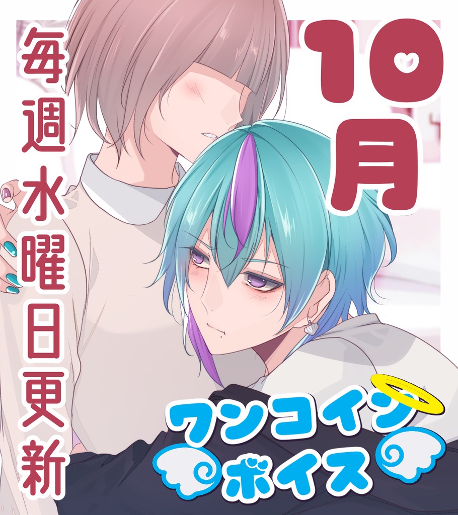 【毎週更新】ワンコインボイス 10月