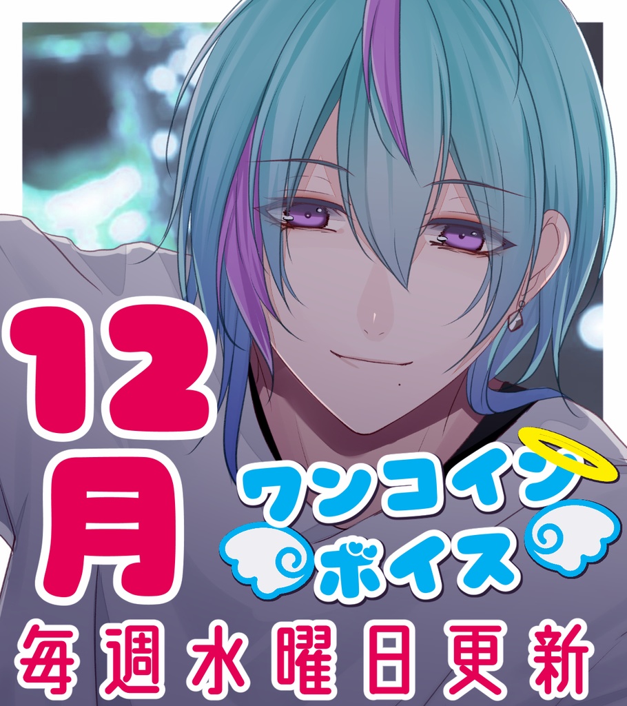 【毎週更新】ワンコインボイス　12月