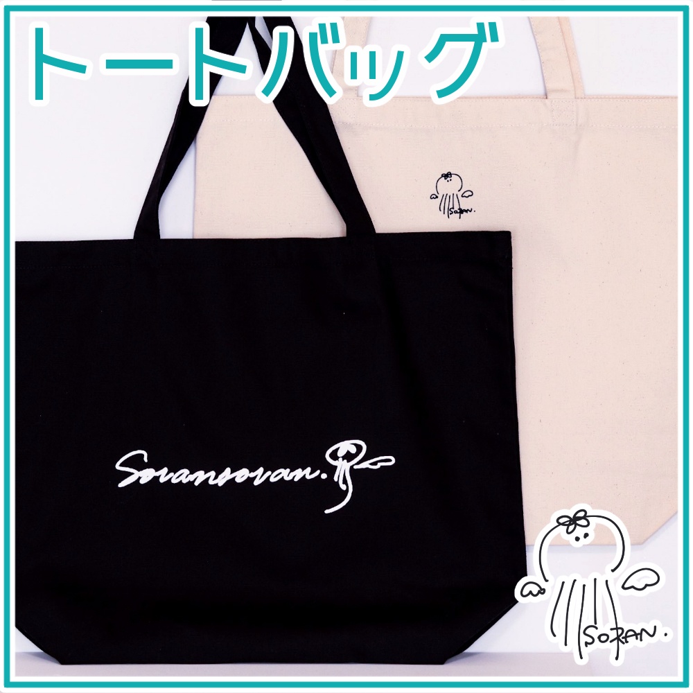オリジナルトートバッグ