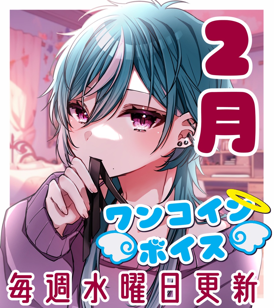 【毎週更新】ワンコインボイス　２月