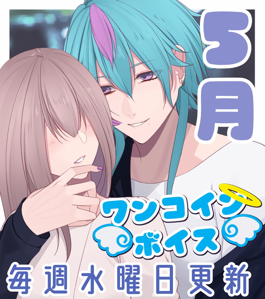 【毎週更新】ワンコインボイス　５月