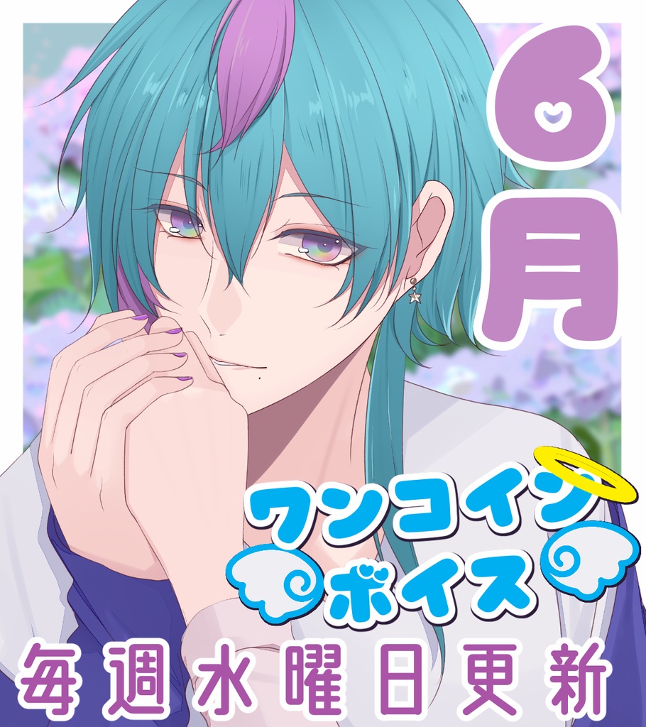 【毎週更新】ワンコインボイス　６月