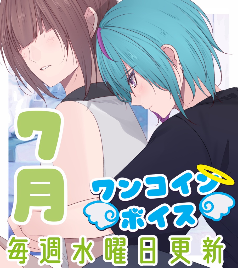 【毎週更新】ワンコインボイス　７月