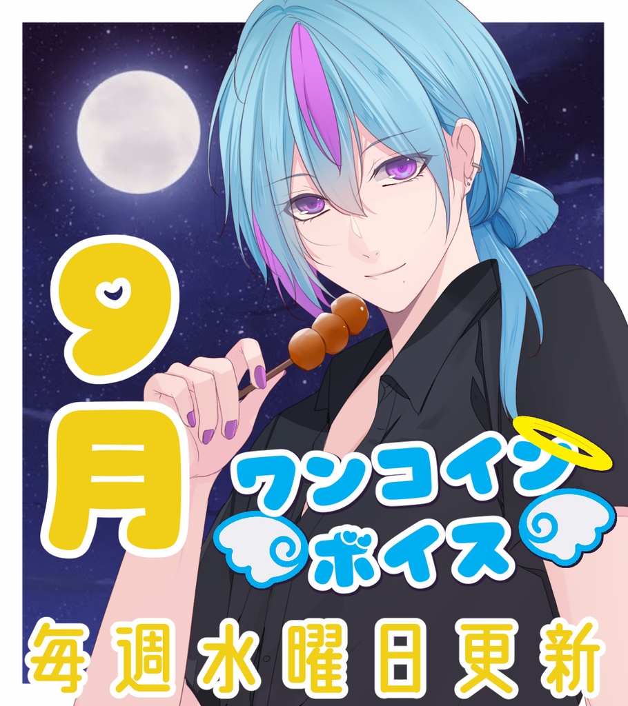 【毎週更新】ワンコインボイス　９月