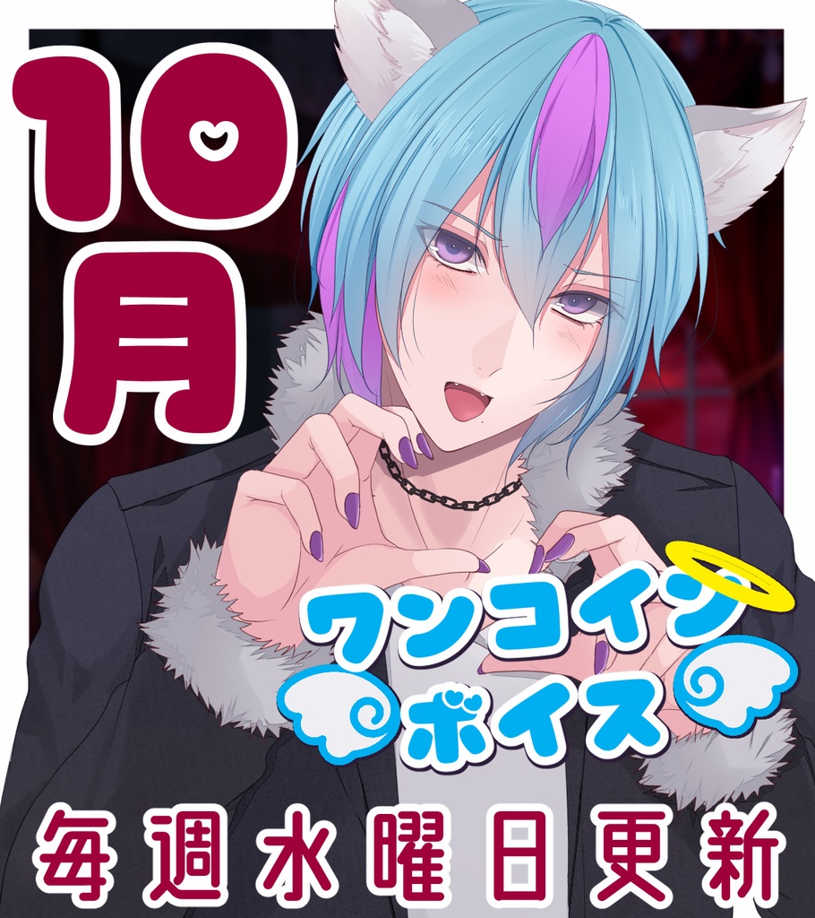 【毎週更新】ワンコインボイス　10月