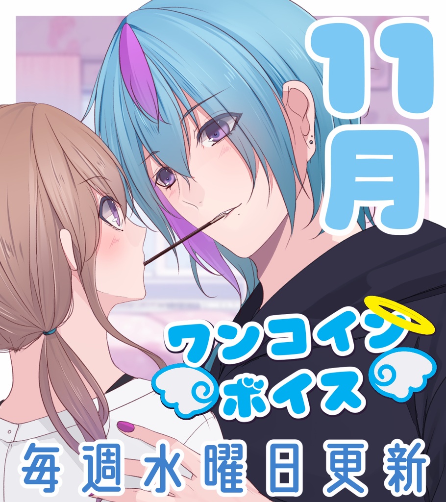 【毎週更新】ワンコインボイス　11月