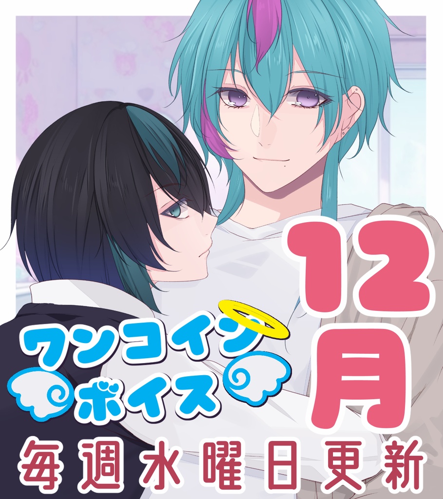 【毎週更新】ワンコインボイス　12月