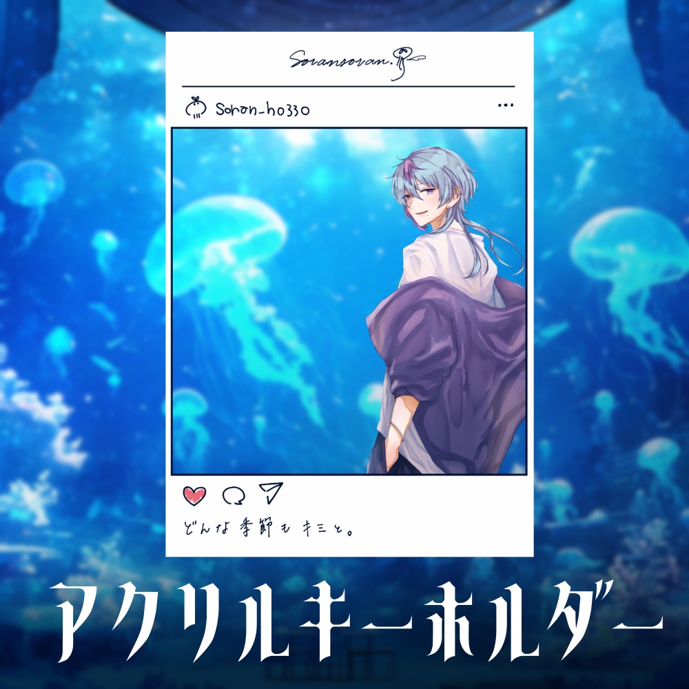 アクリルキーホルダー「どんな季節も君と」