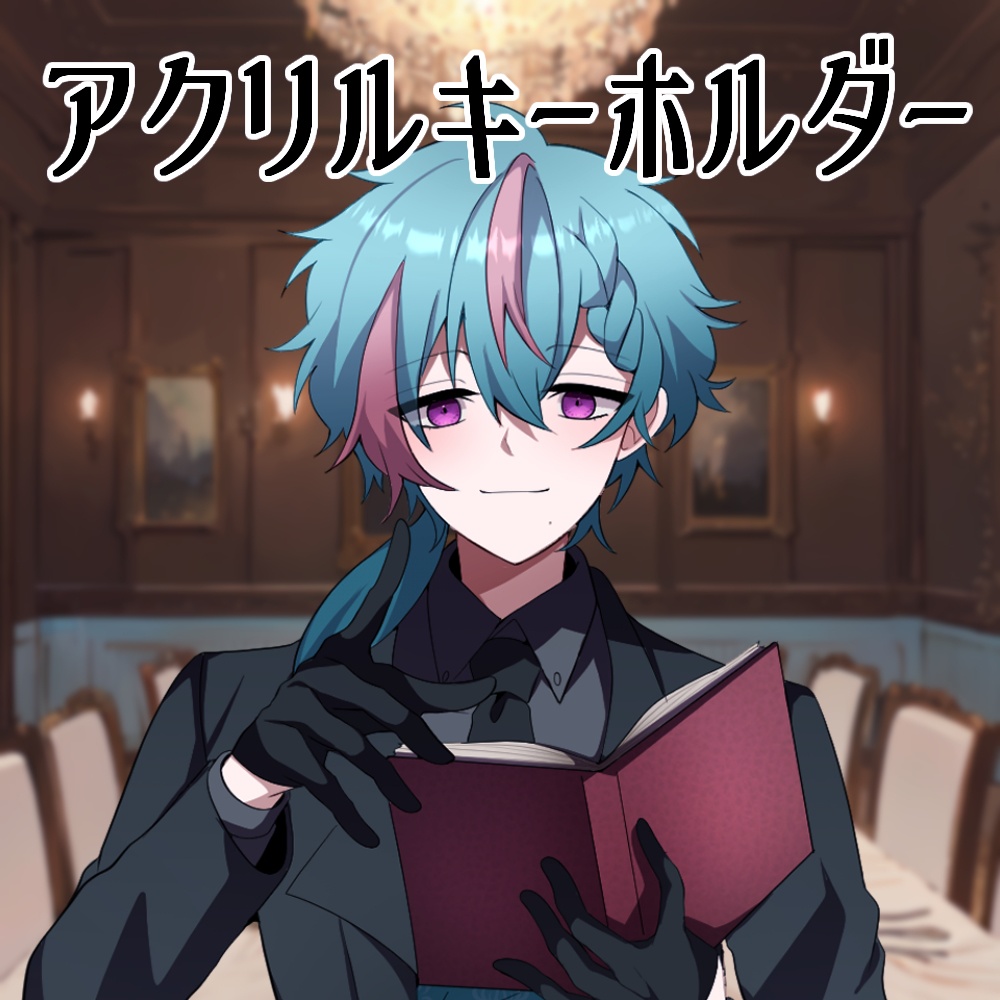 【受注期間7/6-7/13】アクリルキーホルダー「執事とお嬢様」ごった煮コラボ