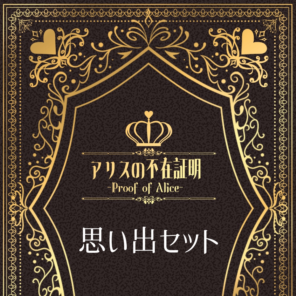 【プルアリ】思い出セット(数量限定)