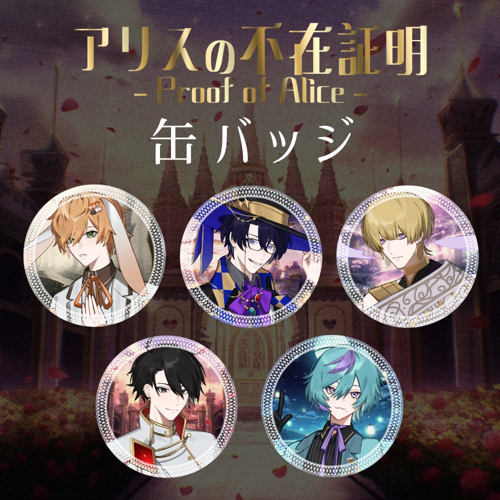 【プルアリ】缶バッジ