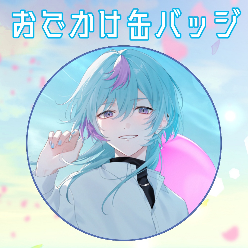 おでかけ缶バッジ