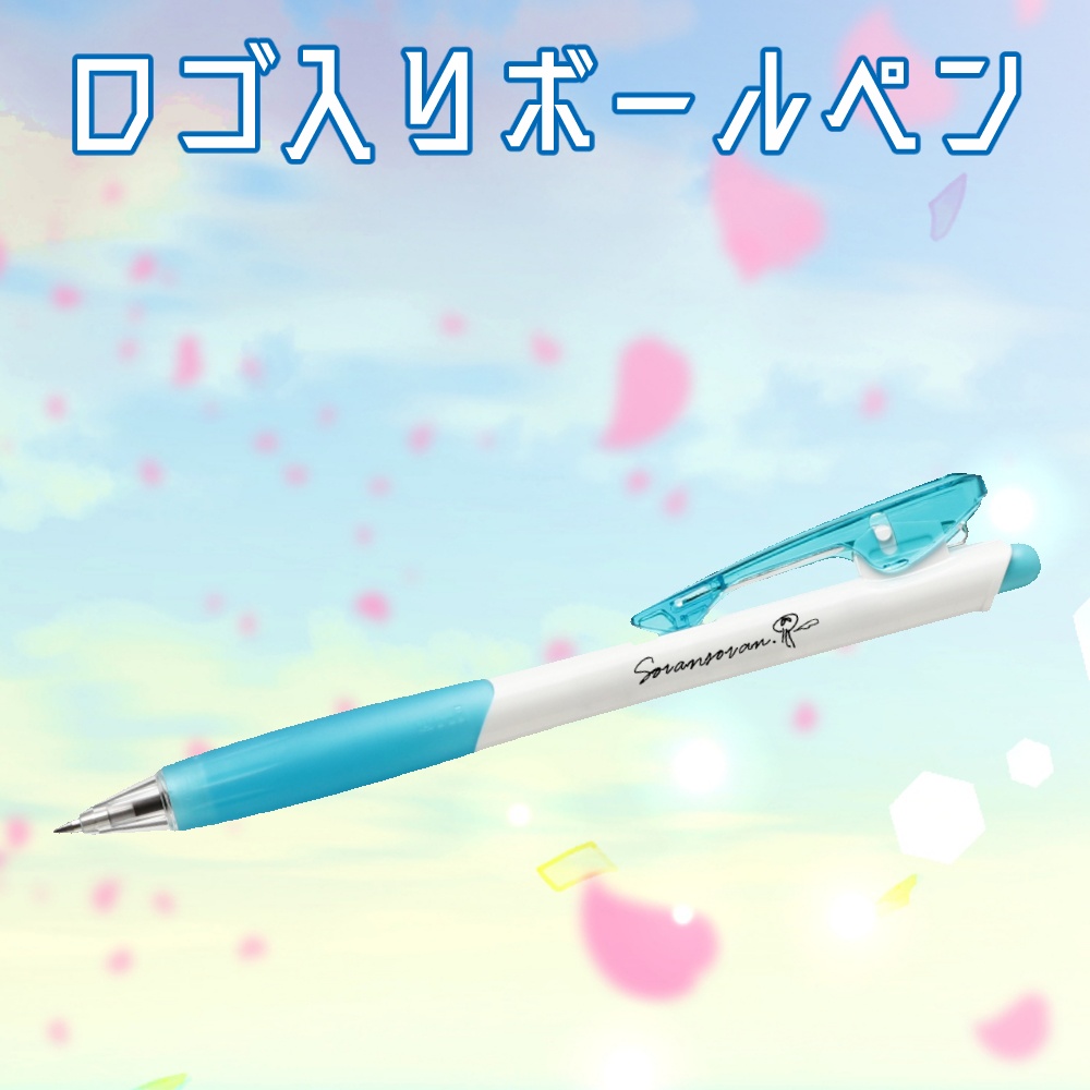 ロゴ入りボールペン