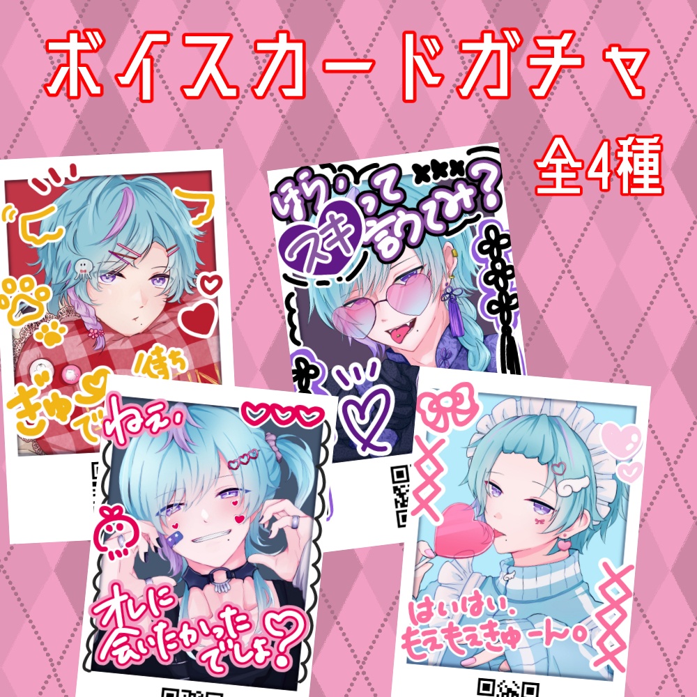 ボイスカードガチャ