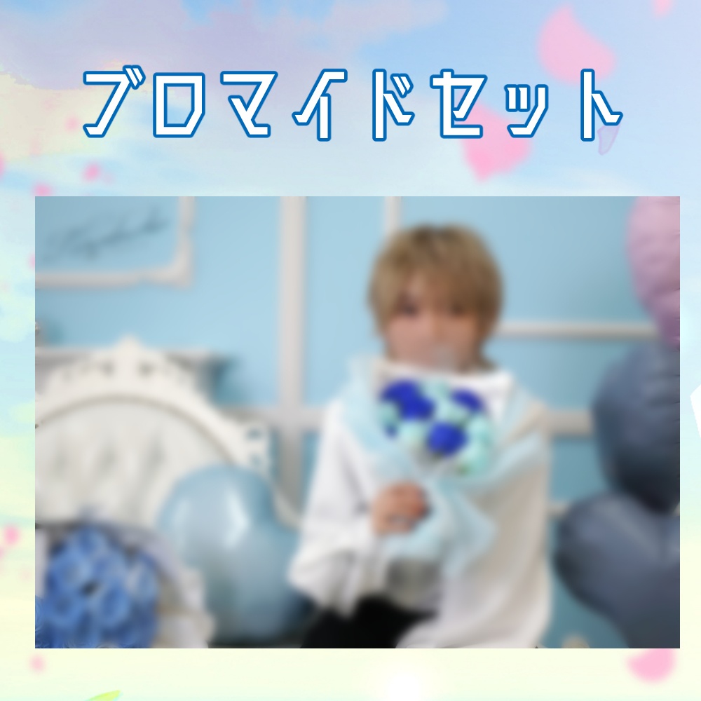 ブロマイドセット