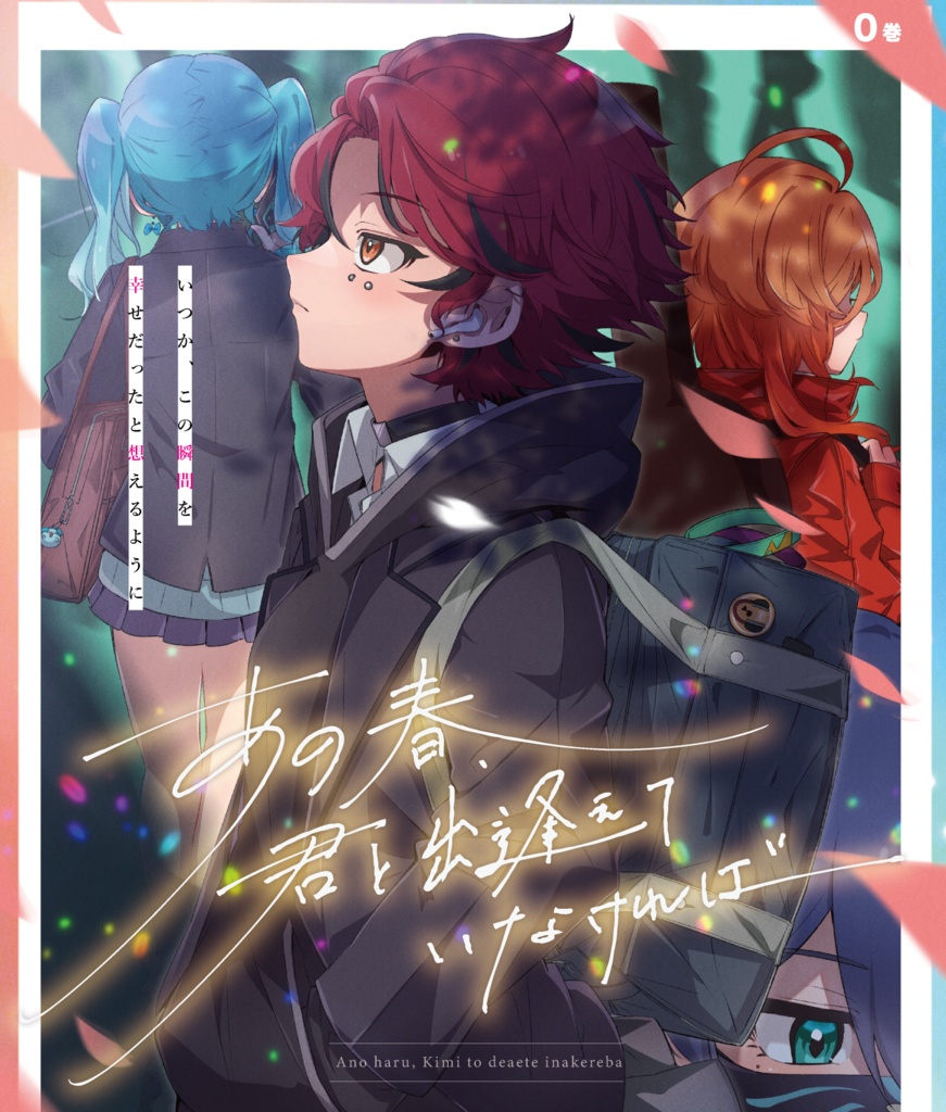 「あの春、君と出逢えていなければ　０巻」初版