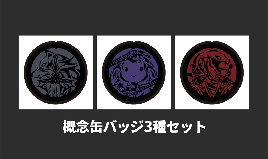 概念缶バッジ3種セット