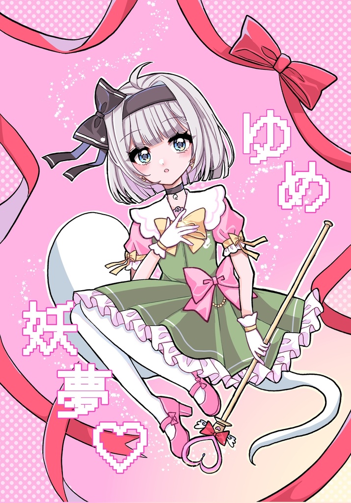 【匿名配送】ゆめ妖夢♡