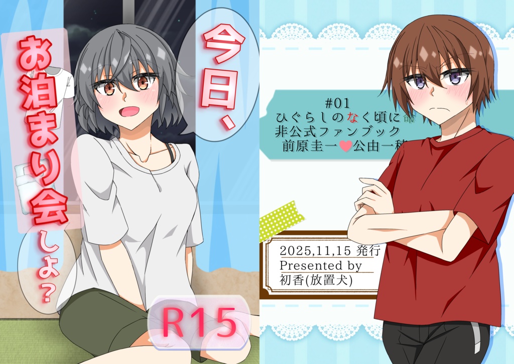 けーかず小説｢今日、お泊まり会しよ？｣