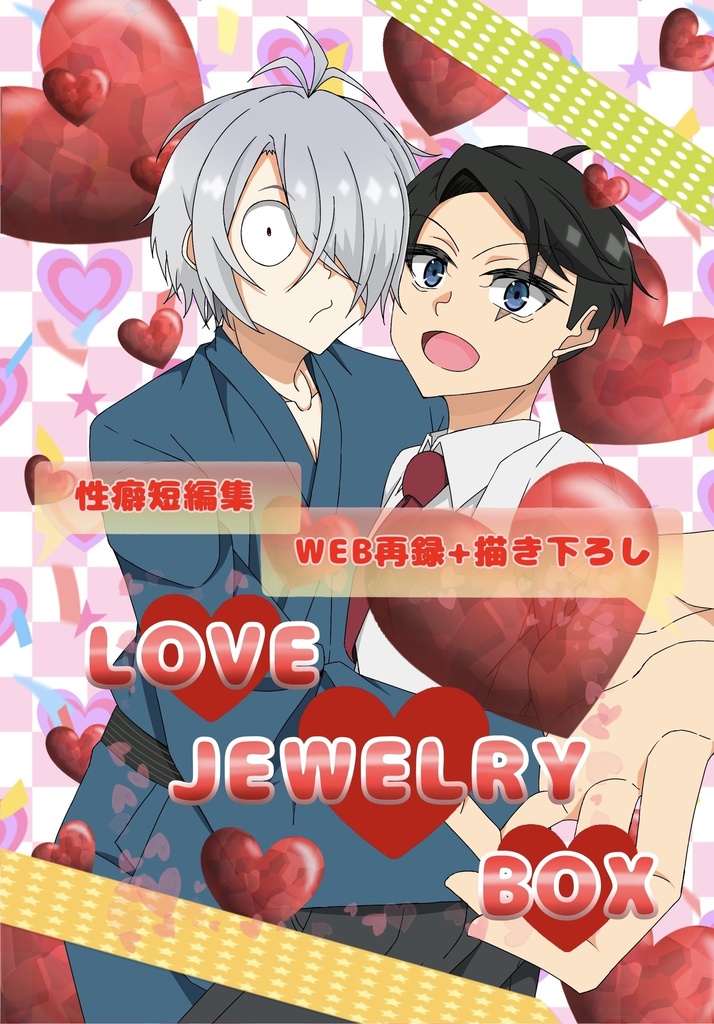 性癖短編集｢LOVE JEWELRY BOX｣