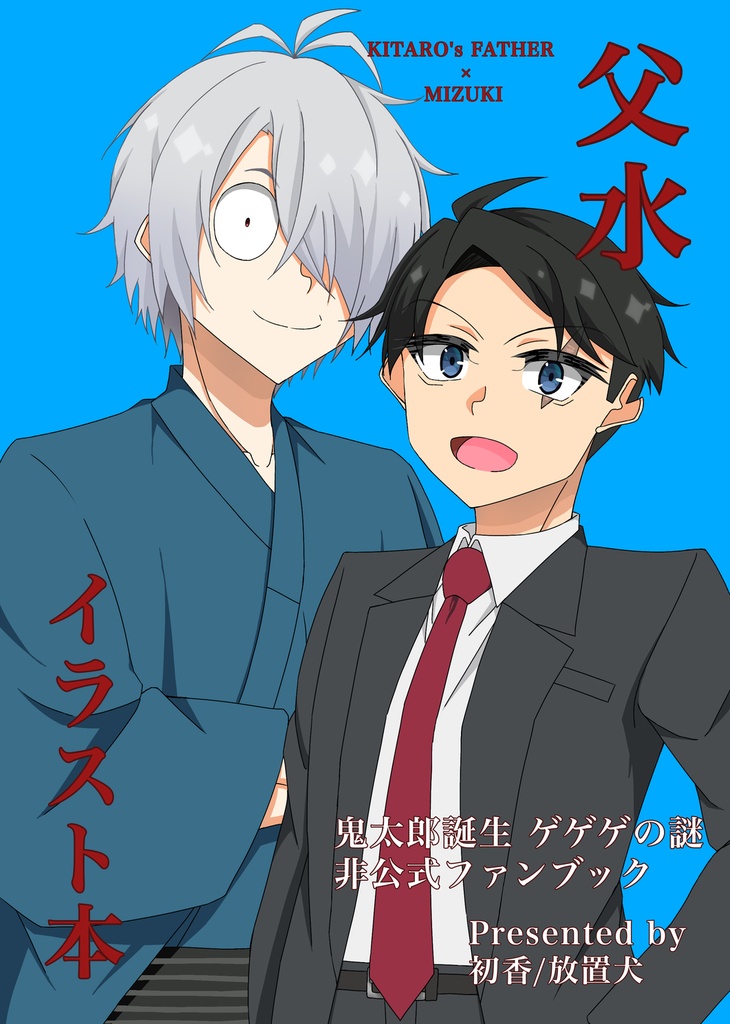 まとめ本｢父水イラスト本｣