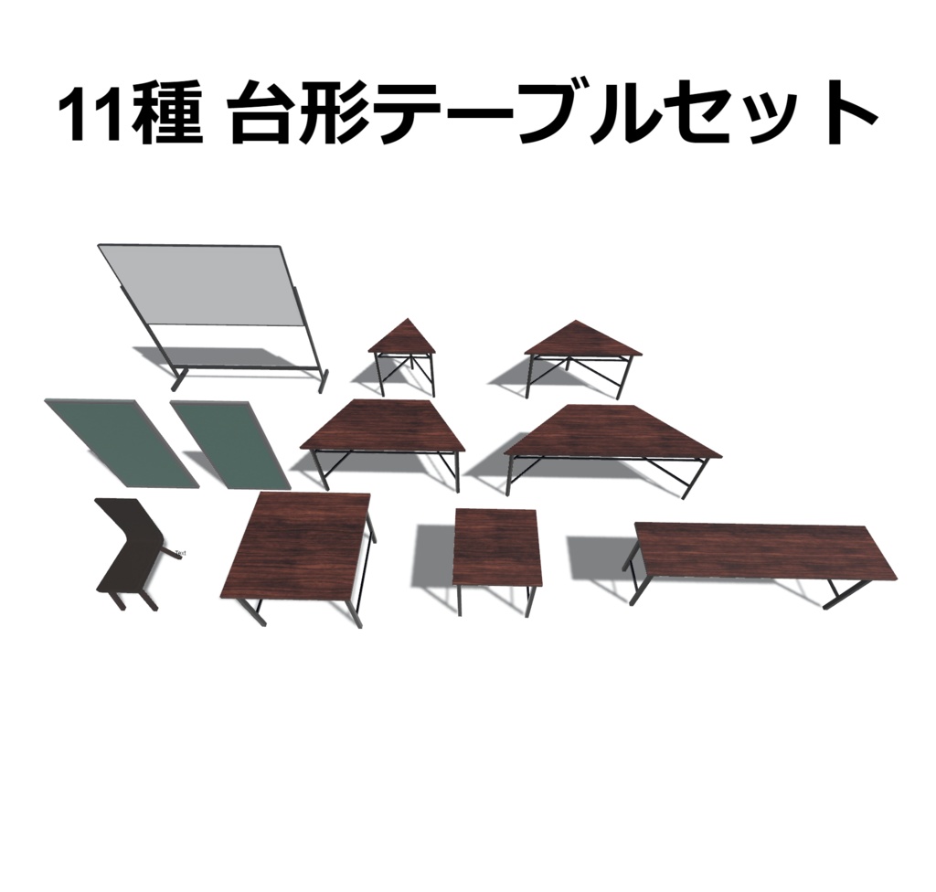 [11種/3Dモデル]台形テーブルセット