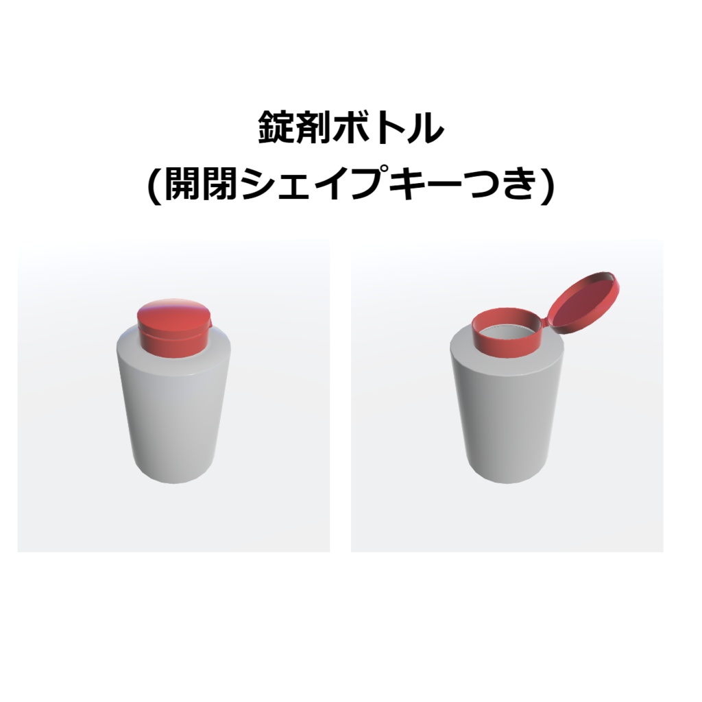 錠剤ボトル(開閉シェイプキーつき)